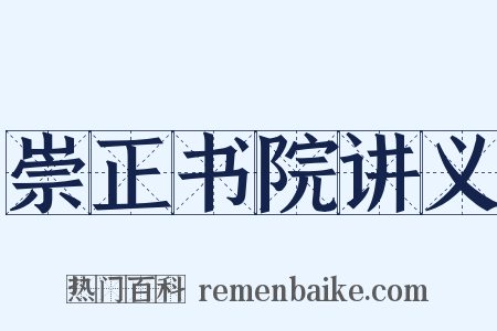 崇正书院讲义是什么意思的图片